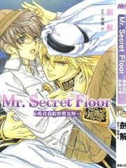  Mr. Secret Floor～啃食我的野兽光辉～ 