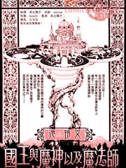  国王与魔神以及魔法师 