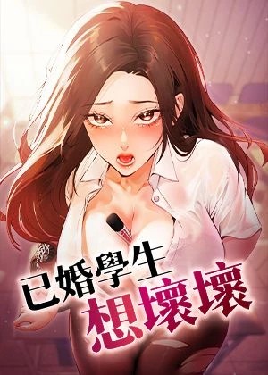 已婚學生想壞壞(已婚学生想坏坏)