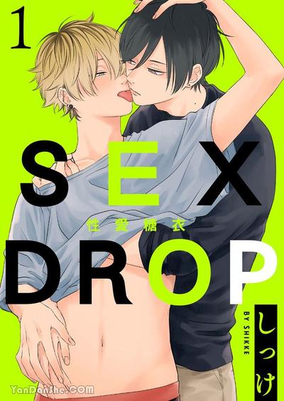 SEXDROP性爱糖衣