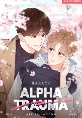 alpha创伤